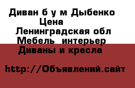 Диван б/у м.Дыбенко › Цена ­ 500 - Ленинградская обл. Мебель, интерьер » Диваны и кресла   